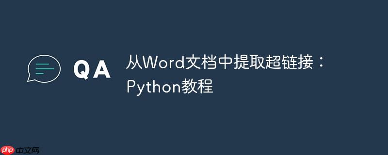 从Word文档中提取超链接：Python教程