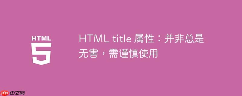 HTML title 属性：并非总是无害，需谨慎使用