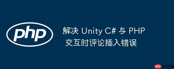 解决 unity c# 与 php 交互时评论插入错误