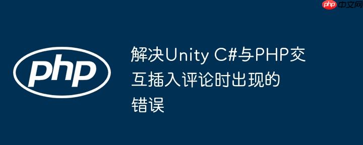 解决Unity C#与PHP交互插入评论时出现的错误