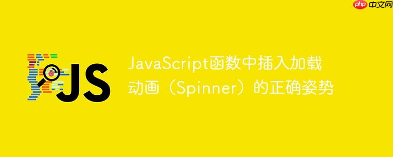 JavaScript函数中插入加载动画（Spinner）的正确姿势