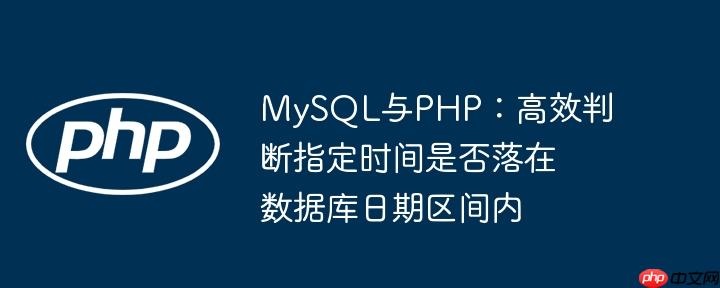 MySQL与PHP：高效判断指定时间是否落在数据库日期区间内
