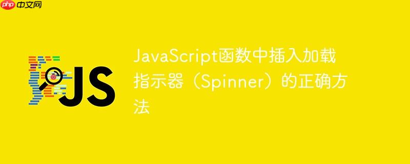 JavaScript函数中插入加载指示器（Spinner）的正确方法