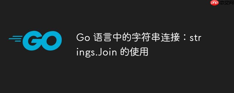 go 语言中的字符串连接：strings.join 的使用