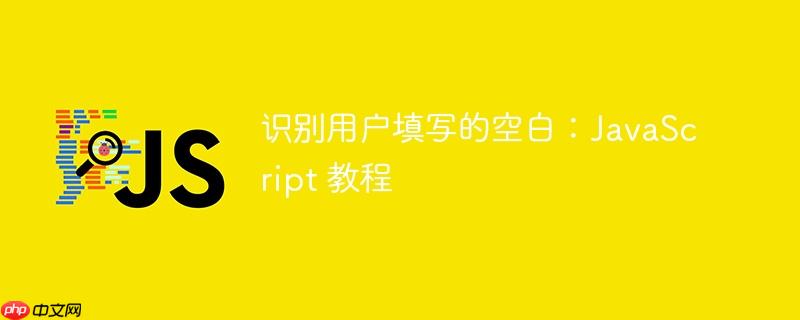 识别用户填写的空白：JavaScript 教程