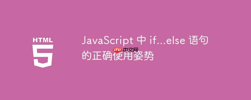 JavaScript 中 if…else 语句的正确使用姿势