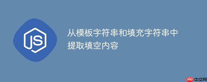 从模板字符串和填充字符串中提取填空内容