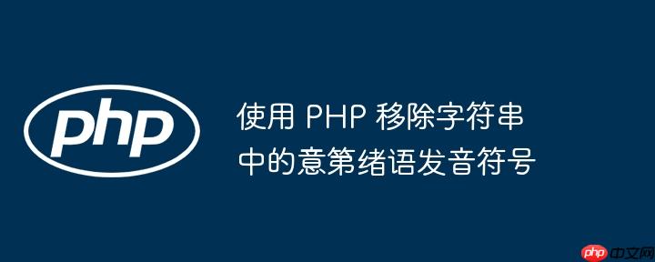 使用 php 移除字符串中的意第绪语发音符号