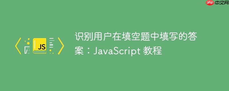识别用户在填空题中填写的答案：JavaScript 教程