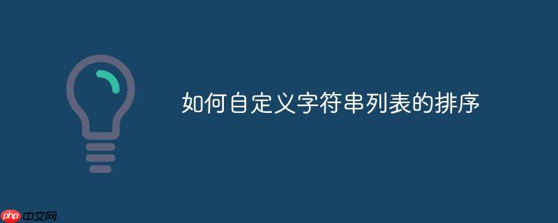 如何自定义字符串列表的排序