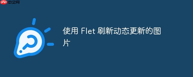 使用 Flet 刷新动态更新的图片