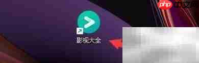 影视大全循环播放开启方法
