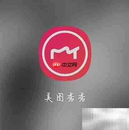 美图秀秀会员查看指南