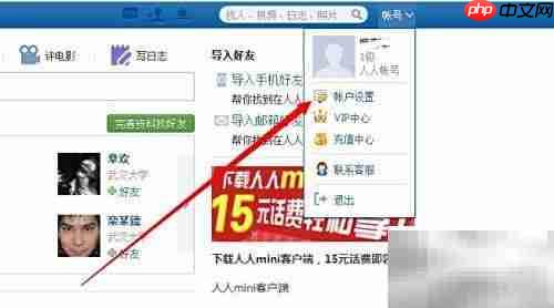 如何注销人人网账号