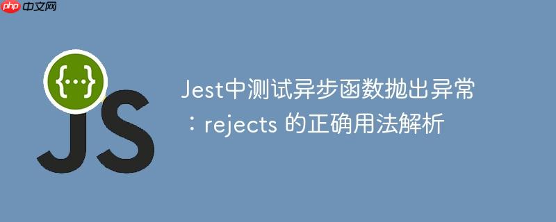 Jest中测试异步函数抛出异常：rejects 的正确用法解析
