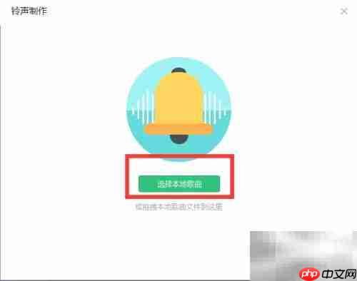 QQ音乐一键制作手机铃声