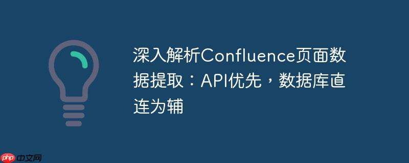 深入解析Confluence页面数据提取：API优先，数据库直连为辅
