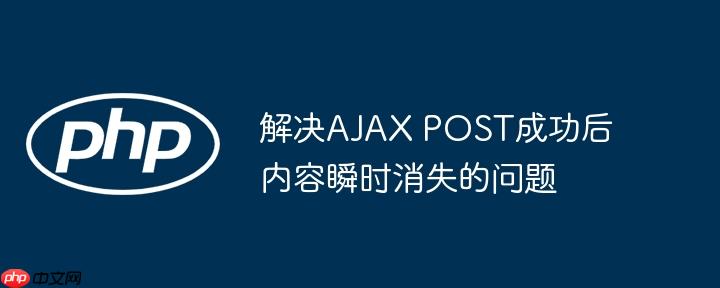 解决AJAX POST成功后内容瞬时消失的问题
