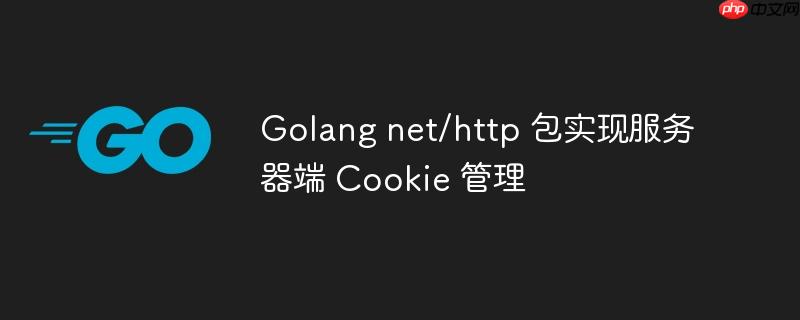 Golang net/http 包实现服务器端 Cookie 管理