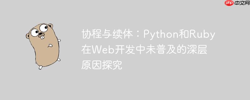 协程与续体：Python和Ruby在Web开发中未普及的深层原因探究