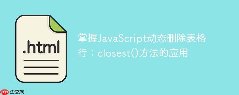 掌握JavaScript动态删除表格行：closest()方法的应用