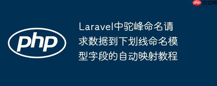 Laravel中驼峰命名请求数据到下划线命名模型字段的自动映射教程