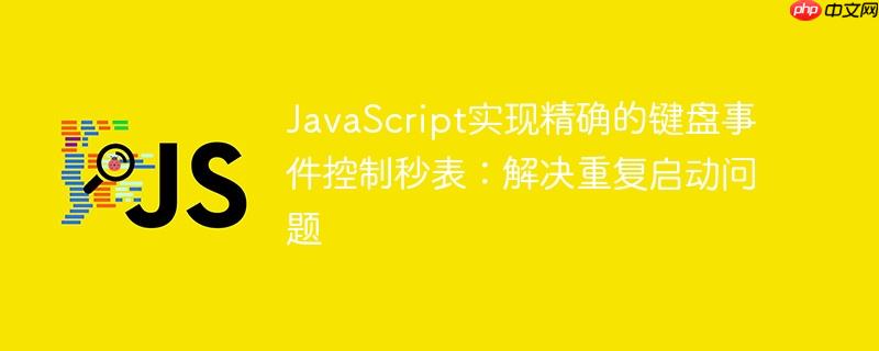 JavaScript实现精确的键盘事件控制秒表：解决重复启动问题