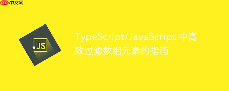 TypeScript/JavaScript 中高效过滤数组元素的指南