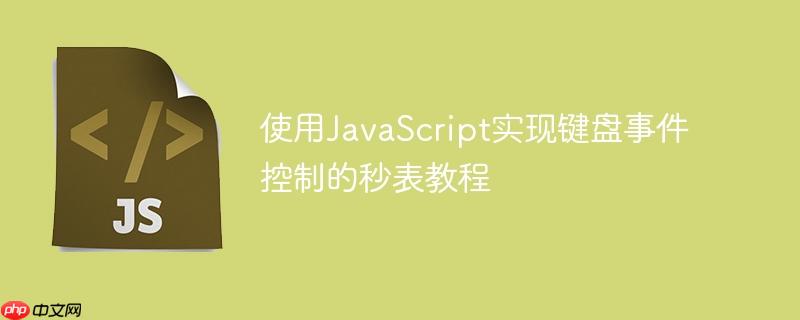 使用JavaScript实现键盘事件控制的秒表教程