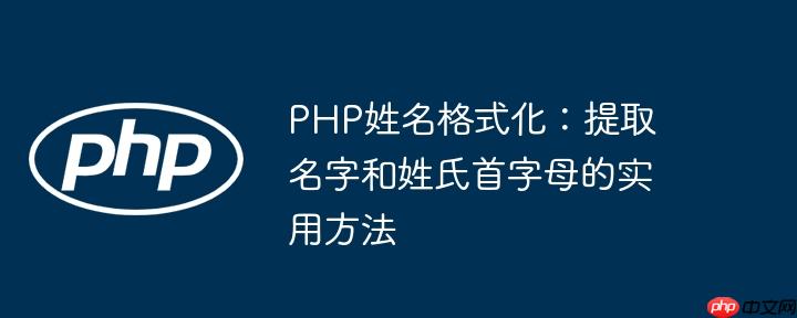 PHP姓名格式化：提取名字和姓氏首字母的实用方法