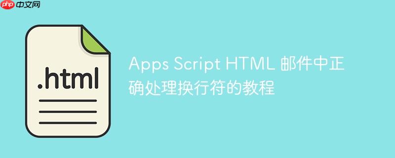 Apps Script HTML 邮件中正确处理换行符的教程
