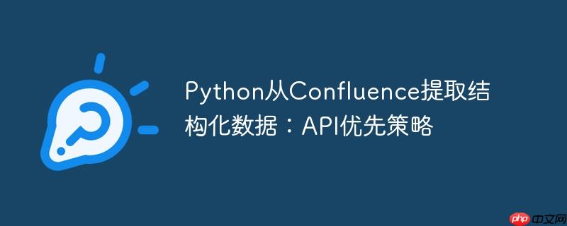 python从confluence提取结构化数据：api优先策略