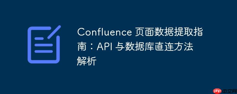 Confluence 页面数据提取指南：API 与数据库直连方法解析