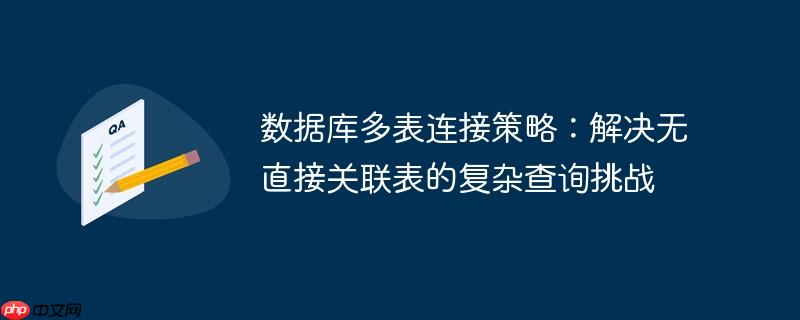 数据库多表连接策略：解决无直接关联表的复杂查询挑战