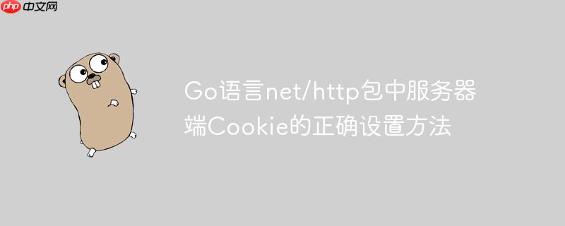 Go语言net/http包中服务器端Cookie的正确设置方法