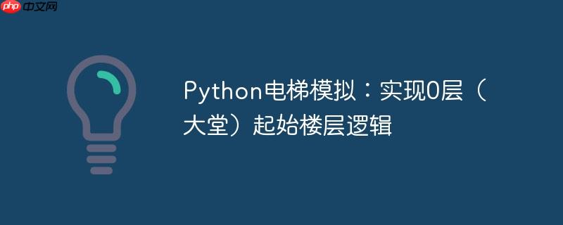Python电梯模拟：实现0层（大堂）起始楼层逻辑