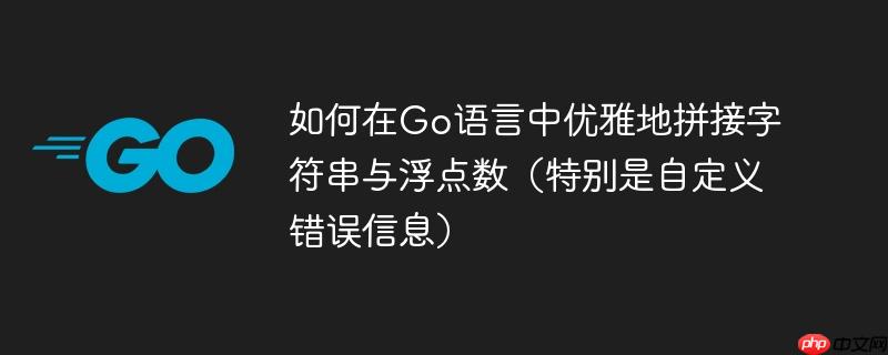 如何在Go语言中优雅地拼接字符串与浮点数（特别是自定义错误信息）