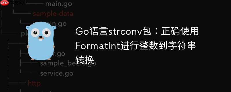 Go语言strconv包：正确使用FormatInt进行整数到字符串转换