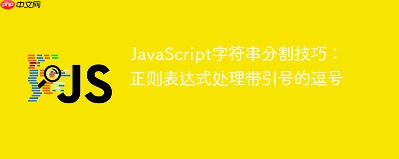 JavaScript字符串分割技巧：正则表达式处理带引号的逗号