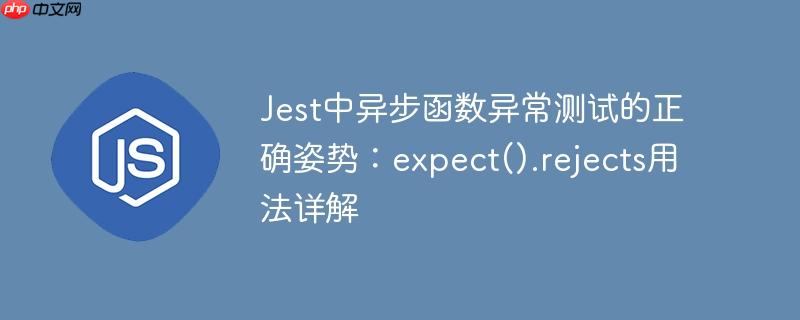 Jest中异步函数异常测试的正确姿势：expect().rejects用法详解