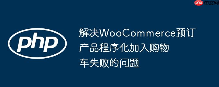 解决WooCommerce预订产品程序化加入购物车失败的问题