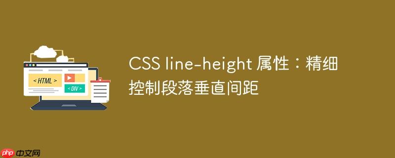 CSS line-height 属性：精细控制段落垂直间距