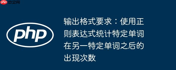输出格式要求：使用正则表达式统计特定单词在另一特定单词之后的出现次数