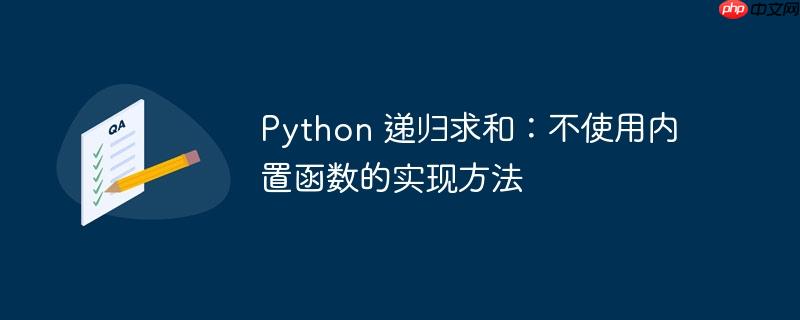python 递归求和：不使用内置函数的实现方法