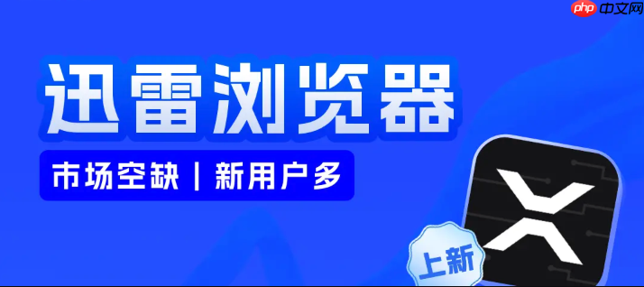 win10浏览器启动迅雷下载失败怎么回事