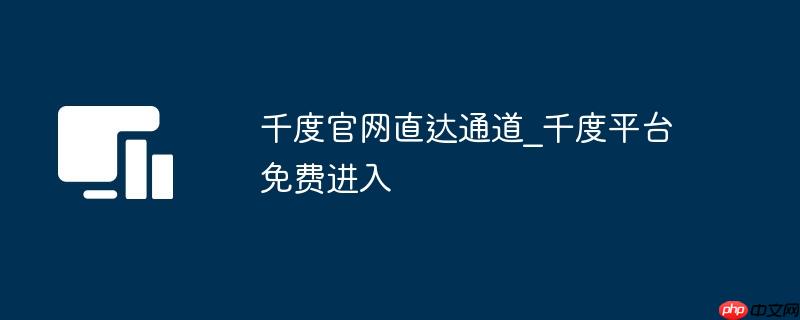 千度官网直达通道_千度平台免费进入 - 创想鸟