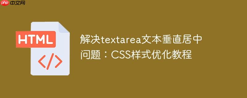 解决textarea文本垂直居中问题：CSS样式优化教程
