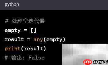 Python any()函数用法解析