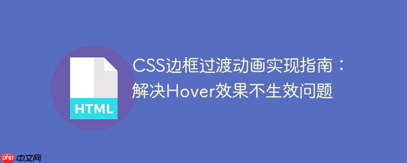 CSS边框过渡动画实现指南：解决Hover效果不生效问题