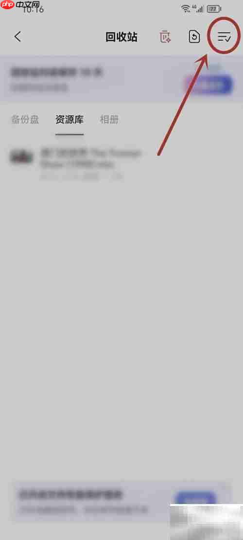 阿里云盘删除文件如何恢复